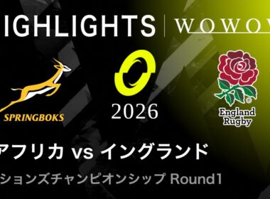 【Round1】南アフリカ vs イングランド ハイライト│ネーションズチャンピオンシップ2026【WOWOW】