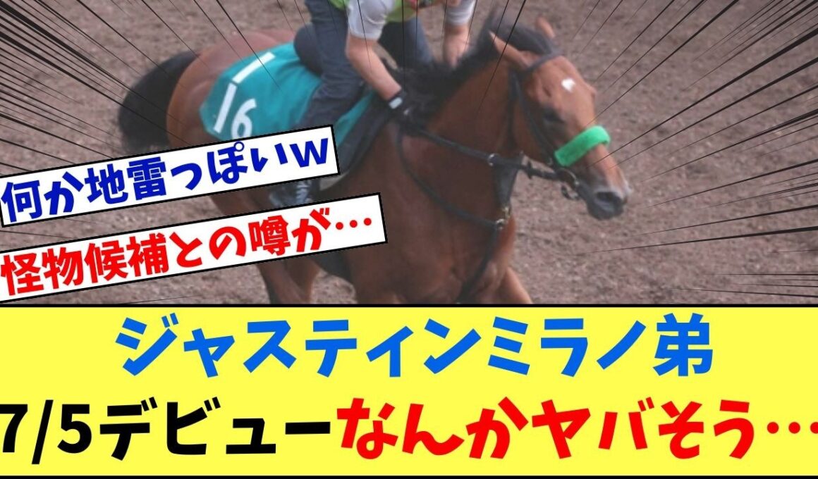 【2歳新馬】「ジャスティンミラノの半弟ジャンゴッド！7･5に小倉デビューもなんかヤバそう…」に対する競馬に役立つまとめ