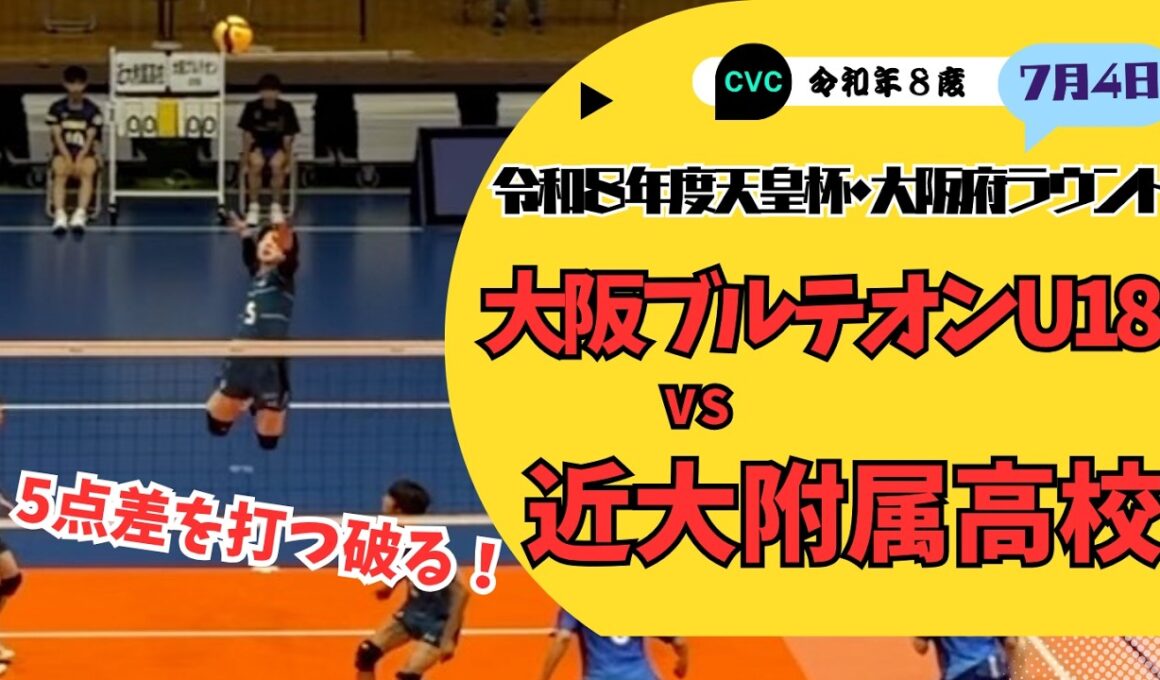 【バレーボール】春高3連覇した名将、梅川監督率いる大阪ブルテオンU18 vs近大附属高校