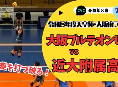 【バレーボール】春高3連覇した名将、梅川監督率いる大阪ブルテオンU18 vs近大附属高校