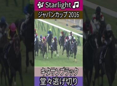 堂々逃げ切り 【ジャパンカップ 2016】キタサンブラック #ジャパンカップ #キタサンブラック #武豊