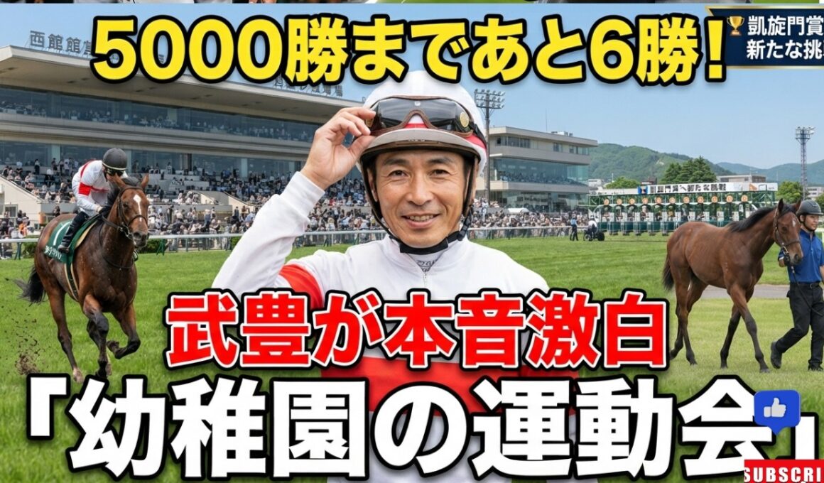 【武豊】「幼稚園の運動会みたい」函館2歳新馬戦への思いを語る！通算5000勝まであと6勝
