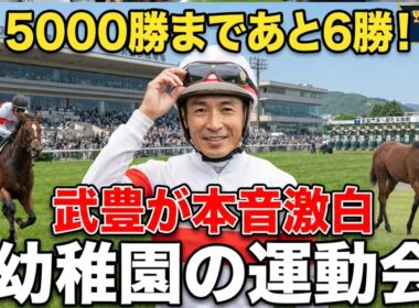 【武豊】「幼稚園の運動会みたい」函館2歳新馬戦への思いを語る！通算5000勝まであと6勝