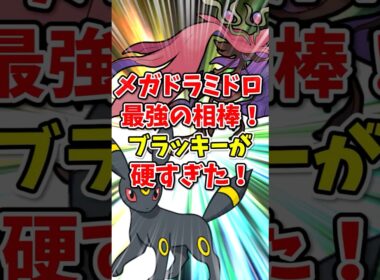【ポケモンチャンピオンズ】メガドラミドロ最強の相棒！ブラッキーが硬すぎた！【Pokémon Champions】