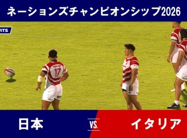 【ハイライト】日本 vs. イタリア｜ラグビー ネーションズチャンピオンシップ2026（7月4日）#j_rugby