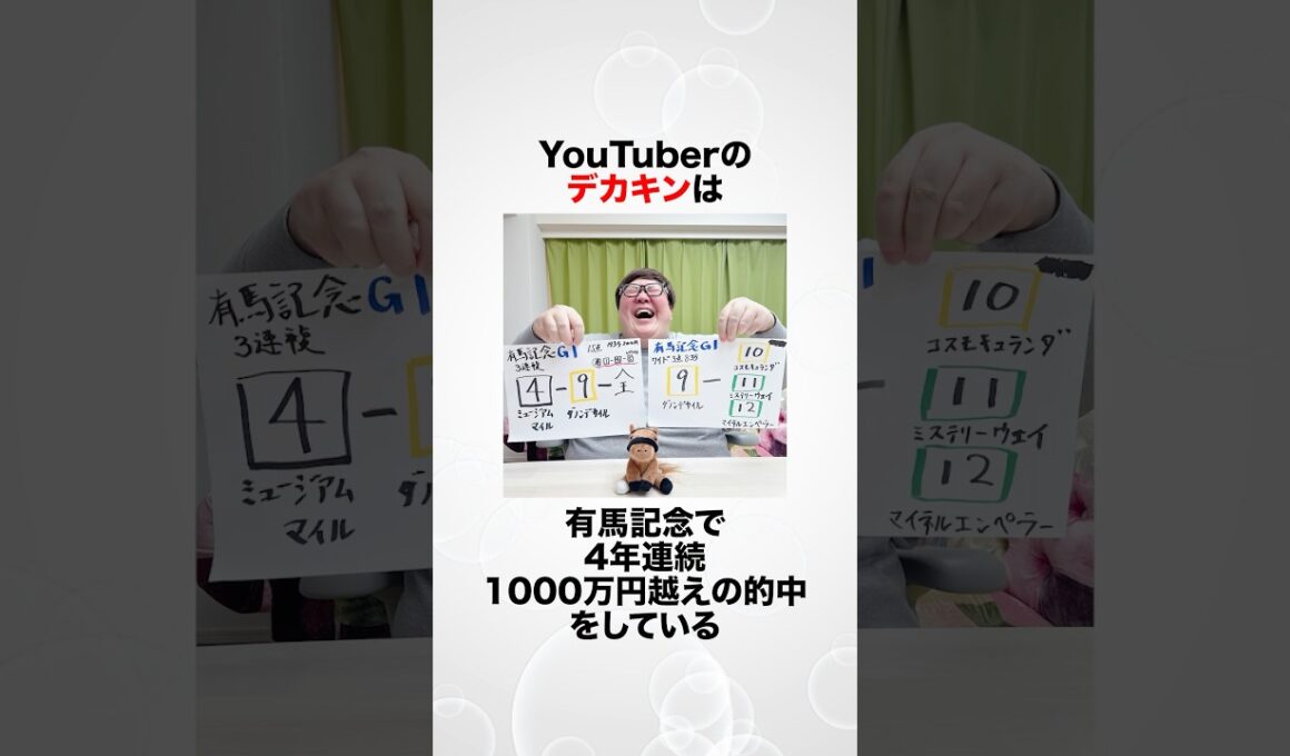 【有馬記念】デカキンに関する雑学　#shorts
