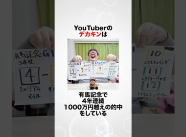 【有馬記念】デカキンに関する雑学　#shorts
