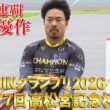 KEIRINグランプリ2026への道 第77回高松宮記念杯競輪
