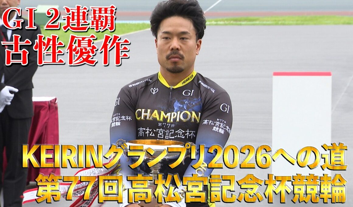 KEIRINグランプリ2026への道 第77回高松宮記念杯競輪