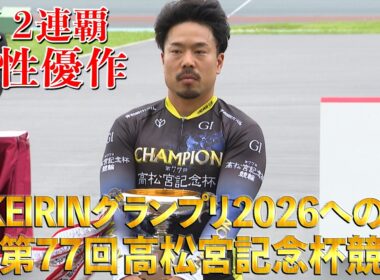 KEIRINグランプリ2026への道 第77回高松宮記念杯競輪