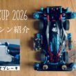 【ミニ四駆】「かんたん壁ブレーキ装備！ジャパンカップ開幕戦参戦マシン紹介！」