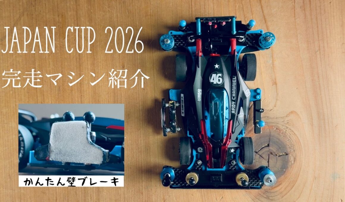 【ミニ四駆】「かんたん壁ブレーキ装備！ジャパンカップ開幕戦参戦マシン紹介！」