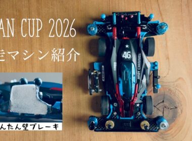 【ミニ四駆】「かんたん壁ブレーキ装備！ジャパンカップ開幕戦参戦マシン紹介！」