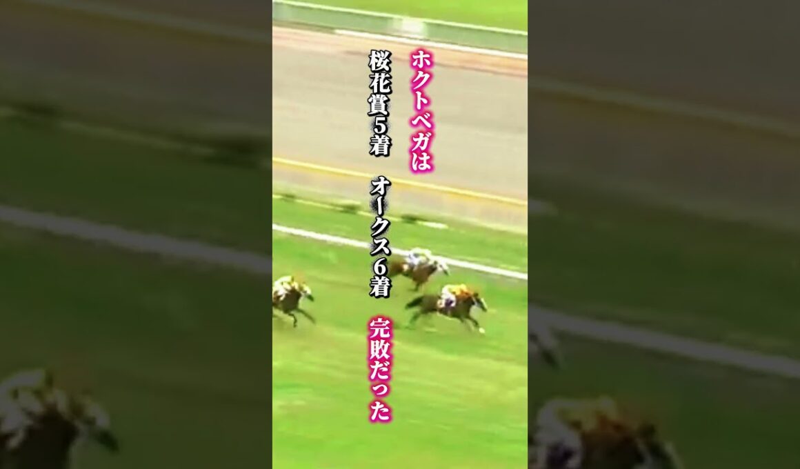 【ホクトベガ物語①】9番人気の奇跡　落ちこぼれの牝馬がベガの三冠を阻止｜