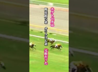 【ホクトベガ物語①】9番人気の奇跡　落ちこぼれの牝馬がベガの三冠を阻止｜
