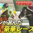 【新企画】「奇跡の復活！1年ぶりのレースを…」ファンが選ぶ！豪華メンバーが集結したレースを大放出！トウカイテイオー、サイレンススズカ、スペシャルウィーク・・・名馬たちがズラリ！〈1990年代 ＃１〉
