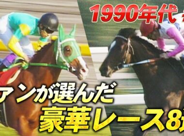 【新企画】「奇跡の復活！1年ぶりのレースを…」ファンが選ぶ！豪華メンバーが集結したレースを大放出！トウカイテイオー、サイレンススズカ、スペシャルウィーク・・・名馬たちがズラリ！〈1990年代 ＃１〉