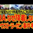 【JRAの方針のせい？】小林美駒の騎乗は降着？坂井瑠星と江田照男の件は降着？なぜブエナビスタやメジロマックイーンが降着なのに降着されないの？函館記念ファウストラーゼン斜行事件考察【競馬ゆっくり】