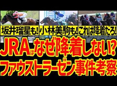【JRAの方針のせい？】小林美駒の騎乗は降着？坂井瑠星と江田照男の件は降着？なぜブエナビスタやメジロマックイーンが降着なのに降着されないの？函館記念ファウストラーゼン斜行事件考察【競馬ゆっくり】