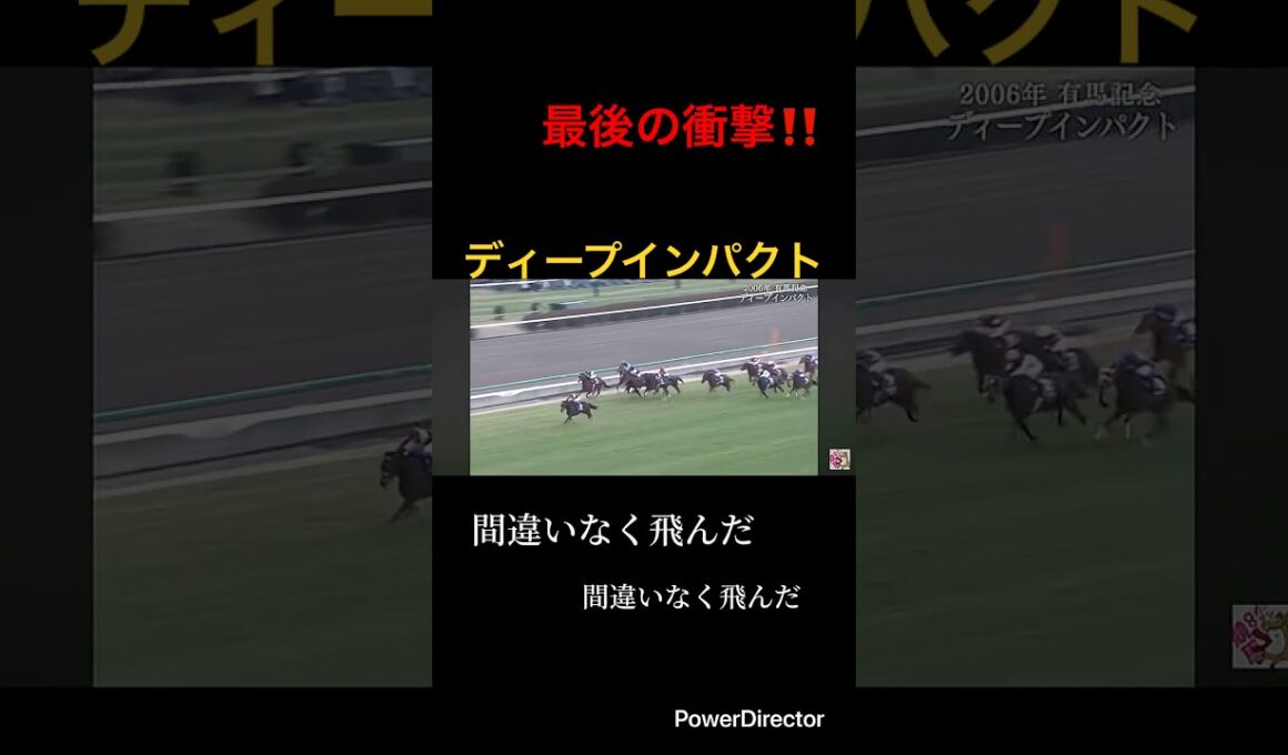 英雄 ディープインパクト メモリアル #有馬記念 #競馬 #天皇賞秋 #ジャパンカップ #競馬予想 #感動 #引退馬 #引退 #shorts #競馬名レース #競馬名場面