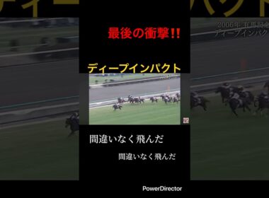 英雄 ディープインパクト メモリアル #有馬記念 #競馬 #天皇賞秋 #ジャパンカップ #競馬予想 #感動 #引退馬 #引退 #shorts #競馬名レース #競馬名場面