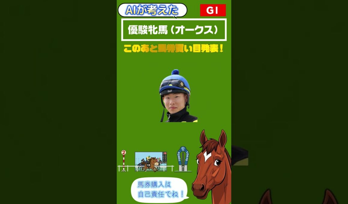 AIが考えた　優駿牝馬　オークス