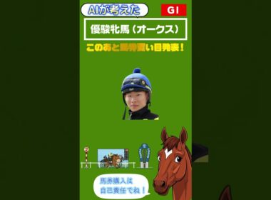 AIが考えた　優駿牝馬　オークス