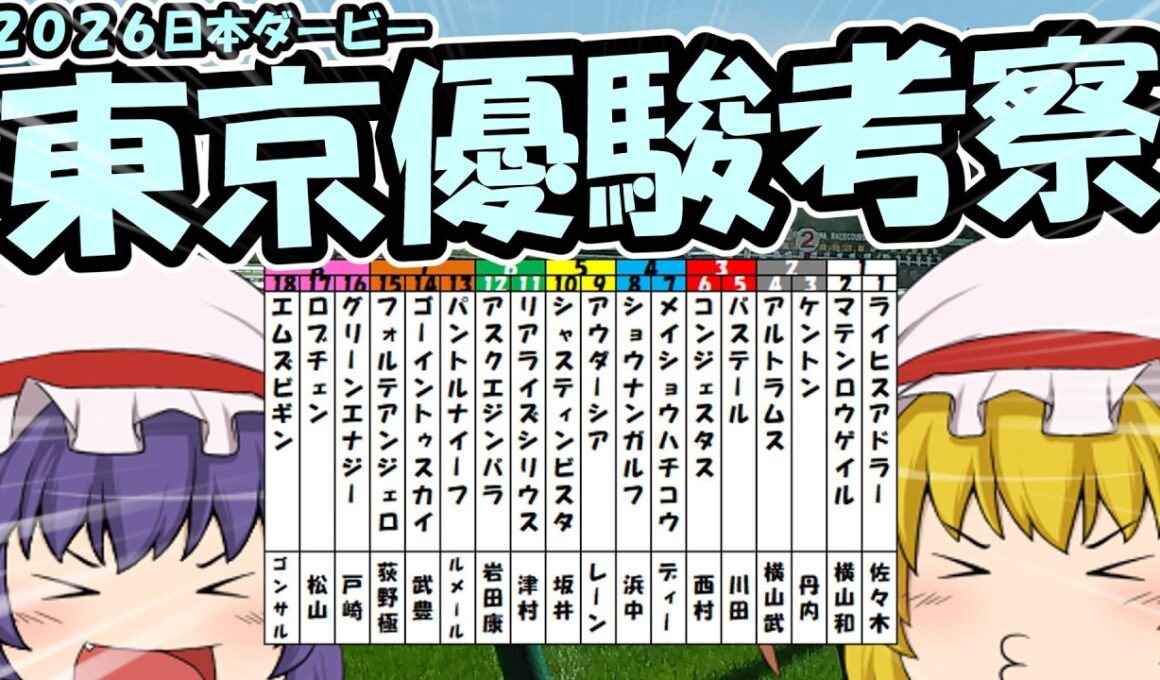 ゆっくり2026東京優駿(日本ダービー)考察