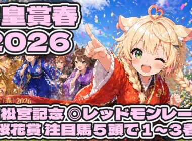 【天皇賞春2026】注目馬紹介