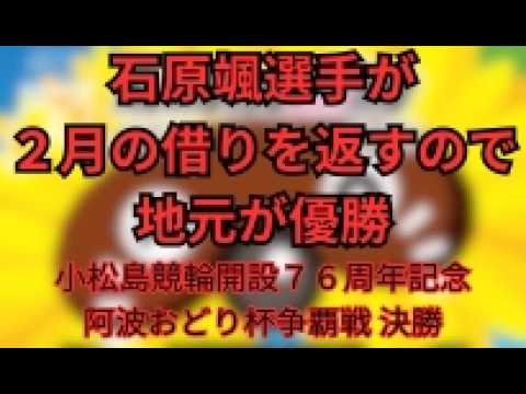 【今回は6分】2026 小松島競輪開設76周年記念 阿波おどり杯争覇戦 決勝戦展開 無料予想