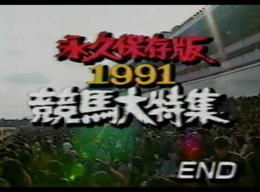 永久保存版・1991 競馬大特集