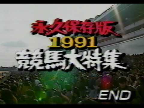 永久保存版・1991 競馬大特集