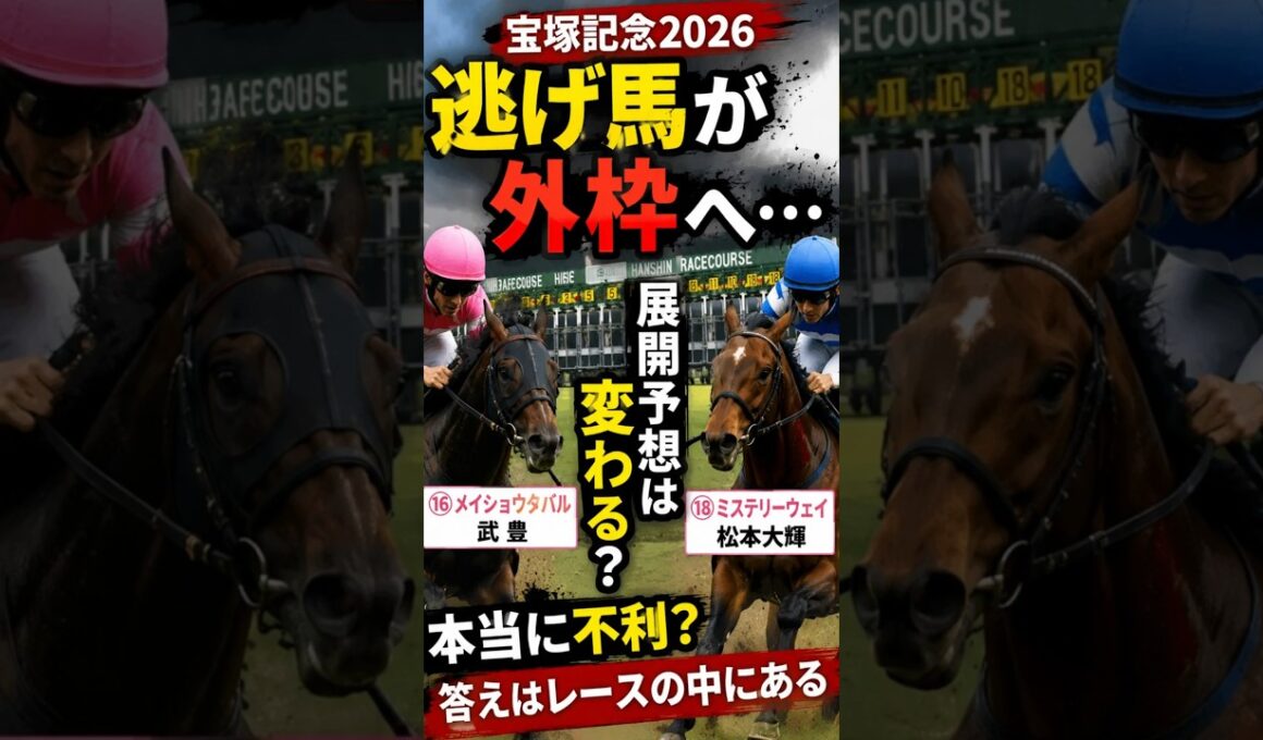 【宝塚記念2026】タバル外枠は終了？その思い込み危険です