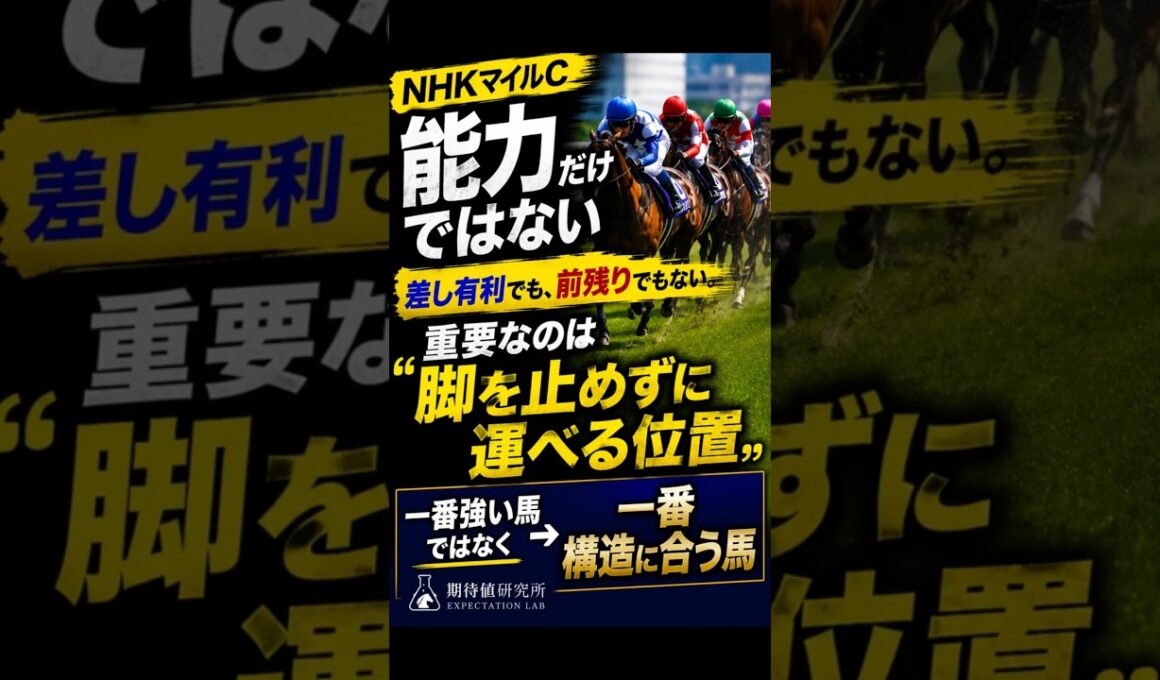 NHKマイル、一番強い馬ではありません