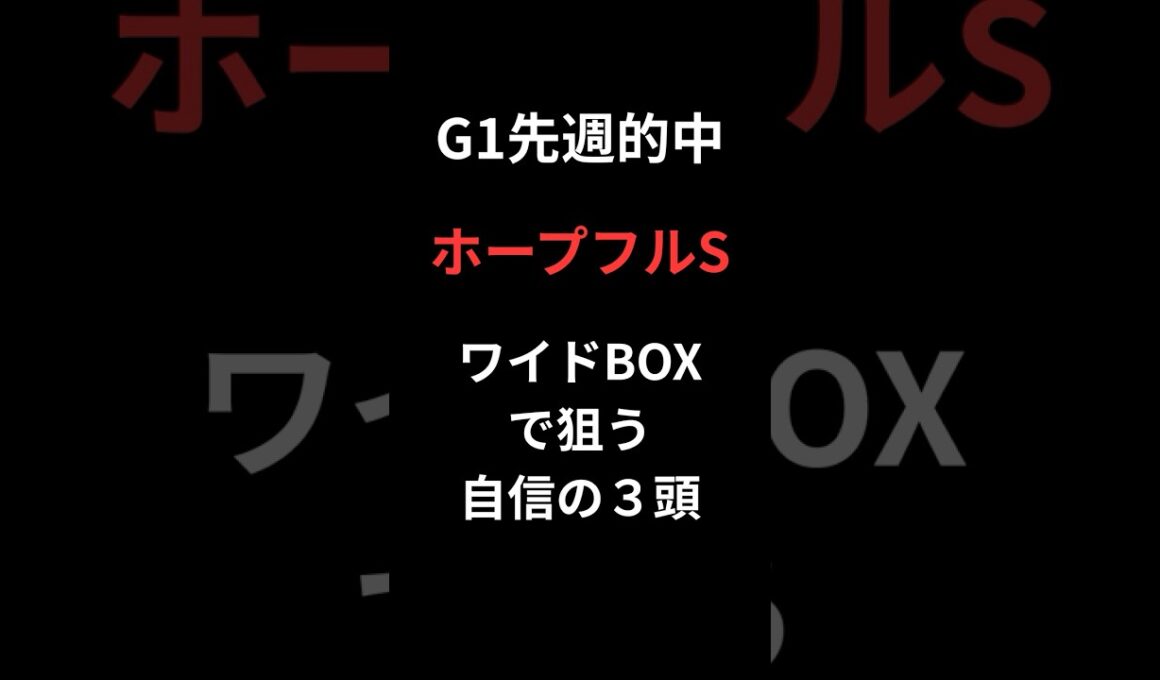 ホープフルSワイドBOXで狙う自信の３頭　＃競馬　＃ホープフルS