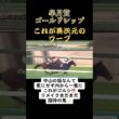 皐月賞2012ゴールドシップ