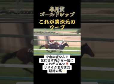 皐月賞2012ゴールドシップ