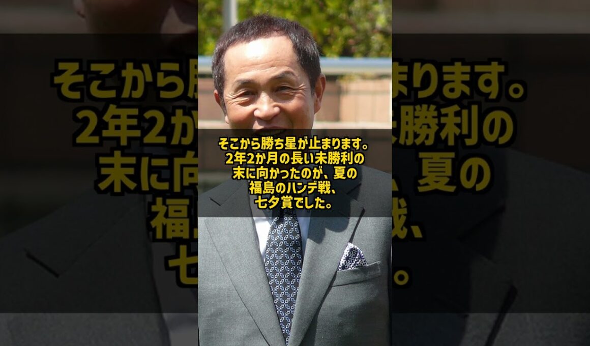 2年2か月も勝てなかったGI馬 復活の舞台がなぜ夏の福島の七夕賞だったのか #Shorts