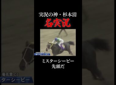 #競馬 #菊花賞 #ミスターシービー #杉本清