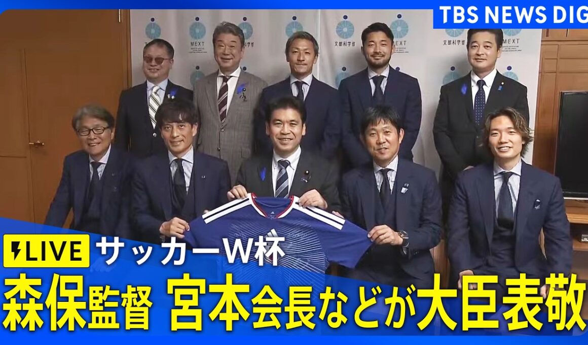【ライブ】サッカーW杯日本代表　森保一監督、宮本恒靖会長、代表メンバーなどが文科大臣を表敬｜TBS NEWS DIG