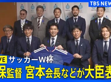 【ライブ】サッカーW杯日本代表　森保一監督、宮本恒靖会長、代表メンバーなどが文科大臣を表敬｜TBS NEWS DIG