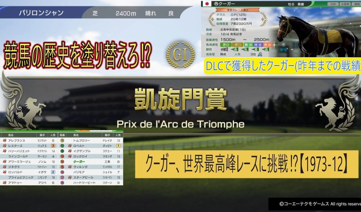 クーガー、世界最高峰レースに挑戦⁉【1973-12】１９７３年凱旋門賞、クーガー出走‼#ウイニングポスト102026 #凱旋門賞 #競馬ゲーム #競馬