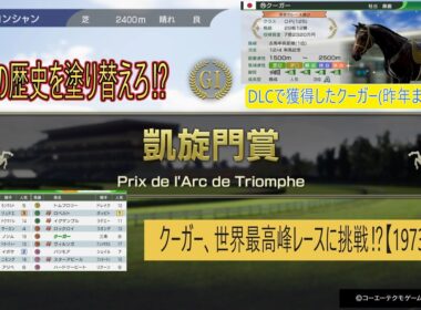 クーガー、世界最高峰レースに挑戦⁉【1973-12】１９７３年凱旋門賞、クーガー出走‼#ウイニングポスト102026 #凱旋門賞 #競馬ゲーム #競馬