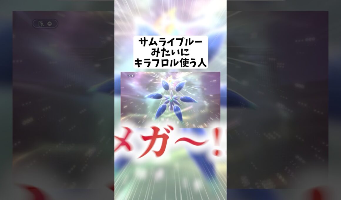 サムライブルーみたいにメガキラフロル使う人【ポケモンチャンピオンズ】#ポケモン #ポケモンチャンピオンズ #pokemonchampions