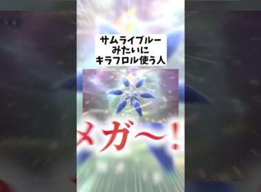 サムライブルーみたいにメガキラフロル使う人【ポケモンチャンピオンズ】#ポケモン #ポケモンチャンピオンズ #pokemonchampions