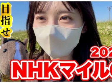 【NHKマイルC】今年最高投資額で勝負！マイル王に俺はなる！