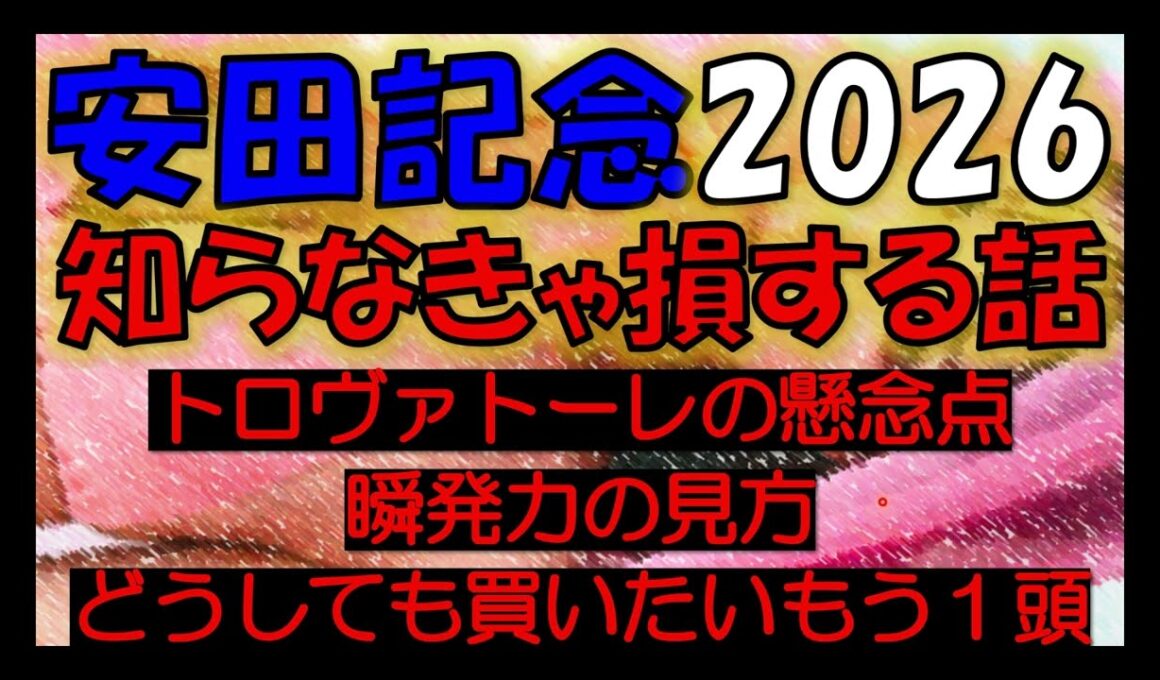安田記念2026　知らなきゃ損する話