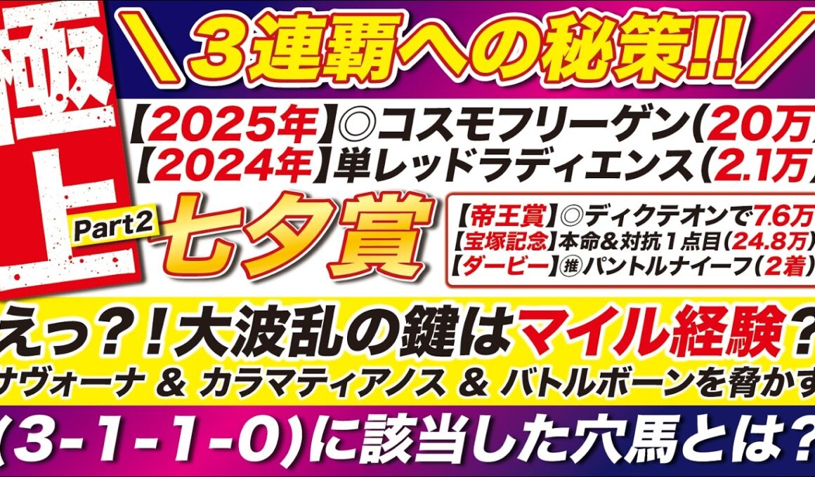 🎯先週の◎ディクテオンに続け→【七夕賞2026予想】えっ？！大波乱の鍵はマイル経験？サヴォーナ ＆ カラマティアノスを脅かす（３-１-１-０）に該当した穴馬とは？
