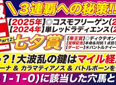 🎯先週の◎ディクテオンに続け→【七夕賞2026予想】えっ？！大波乱の鍵はマイル経験？サヴォーナ ＆ カラマティアノスを脅かす（３-１-１-０）に該当した穴馬とは？