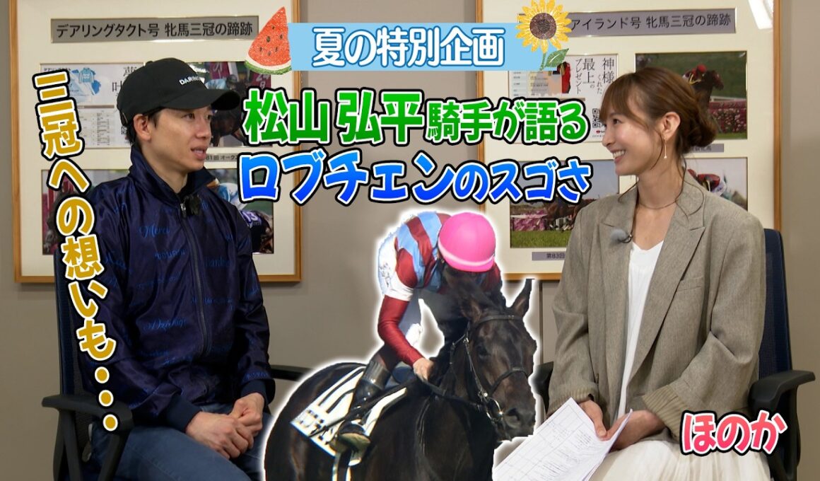 【ほのかのトレセン取材！】クラシック３勝の活躍！ダービージョッキー・松山弘平騎手インタビュー！